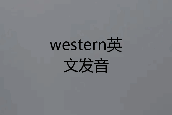 western英文发音