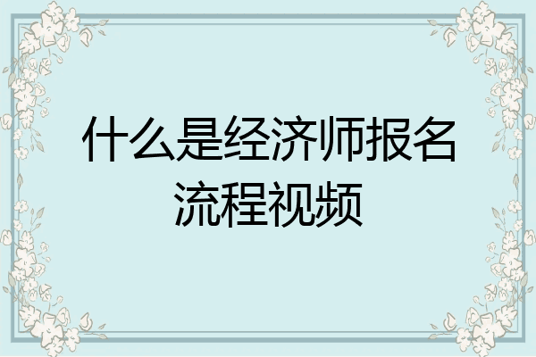 什么是经济师报名流程视频