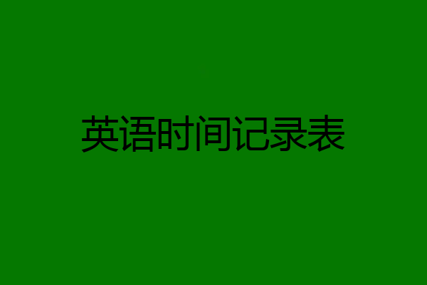 英语时间记录表