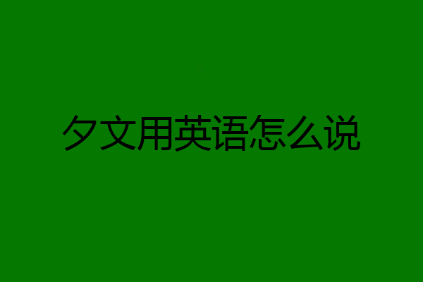 夕文用英语怎么说