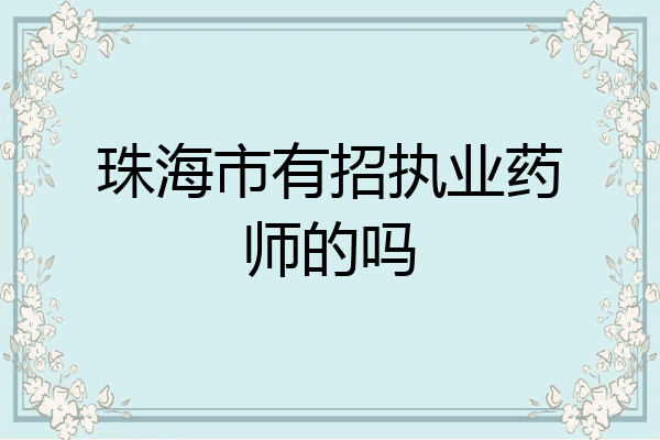 珠海市有招执业药师的吗