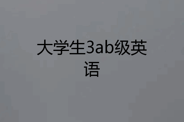 大学生3ab级英语
