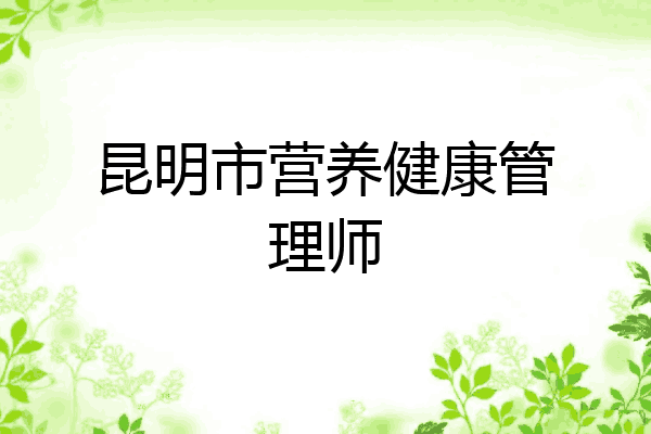 昆明市营养健康管理师