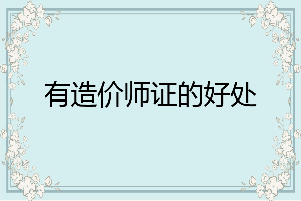 有造价师证的好处