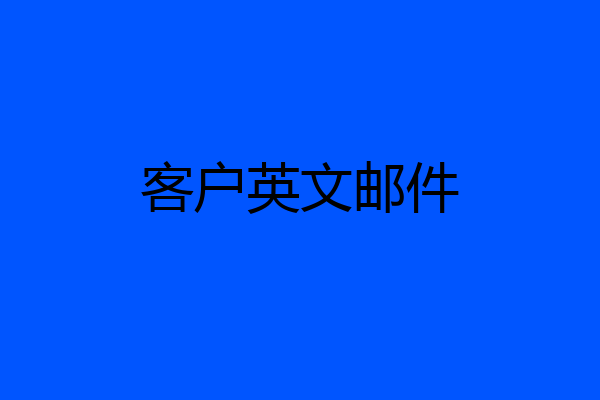 客户英文邮件