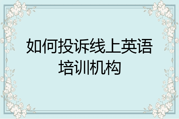 如何投诉线上英语培训机构
