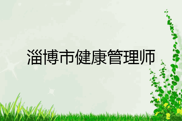 淄博市健康管理师