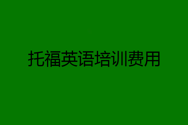 托福英语培训费用