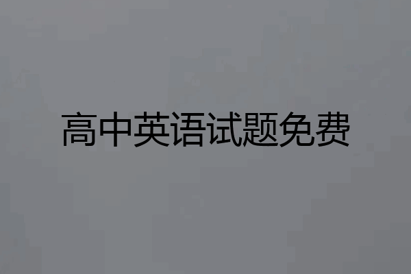 高中英语试题免费