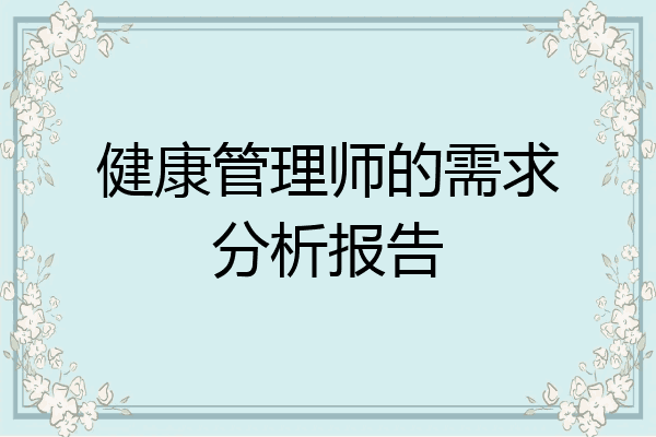 健康管理师的需求分析报告