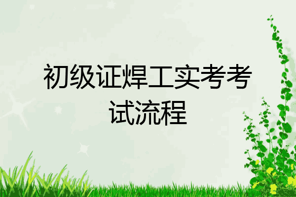 初级证焊工实考考试流程