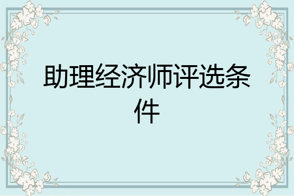 助理经济师评选条件
