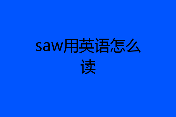saw用英语怎么读