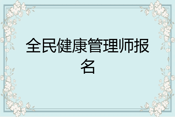 全民健康管理师报名