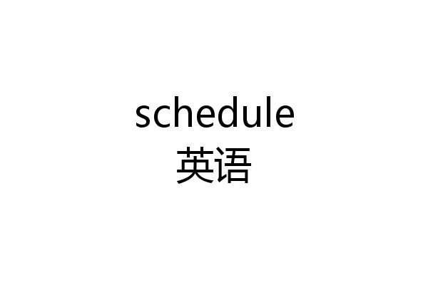 schedule英语