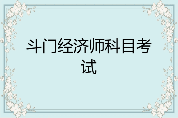 斗门经济师科目考试