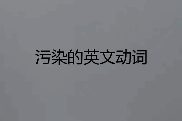 污染的英文动词