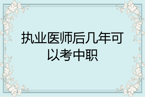 执业医师后几年可以考中职