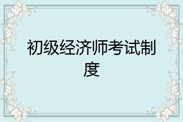 初级经济师考试制度