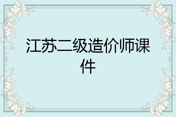 江苏二级造价师课件