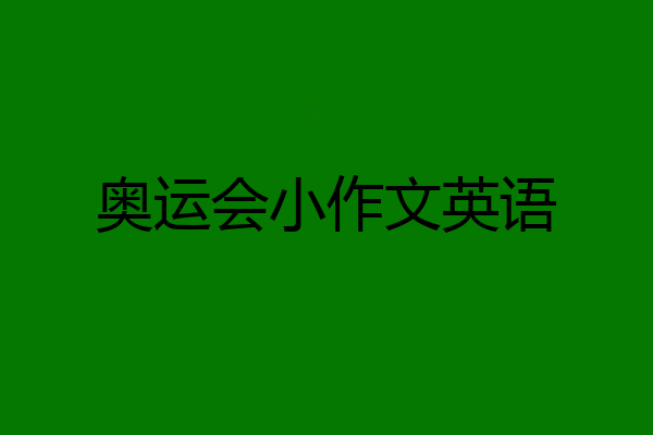 奥运会小作文英语