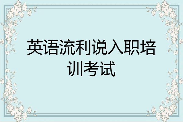 英语流利说入职培训考试