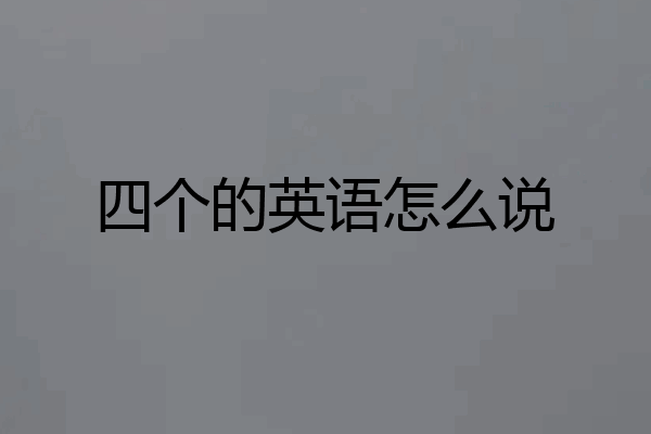 四个的英语怎么说