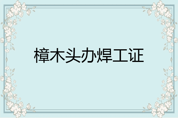 樟木头办焊工证