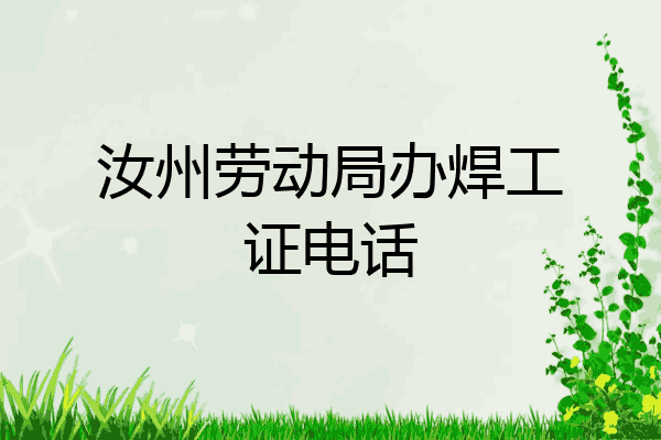 汝州劳动局办焊工证电话