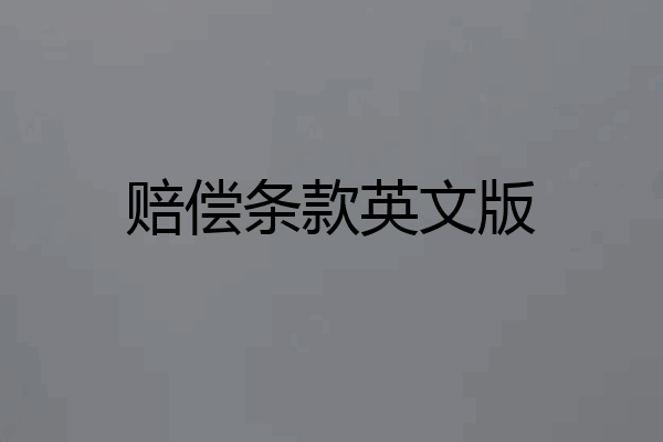 赔偿条款英文版