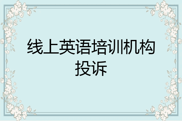 线上英语培训机构投诉
