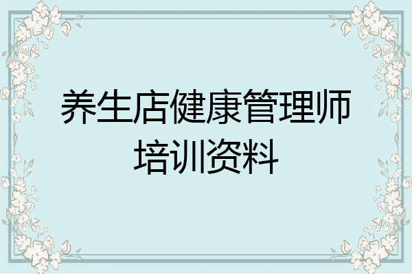养生店健康管理师培训资料