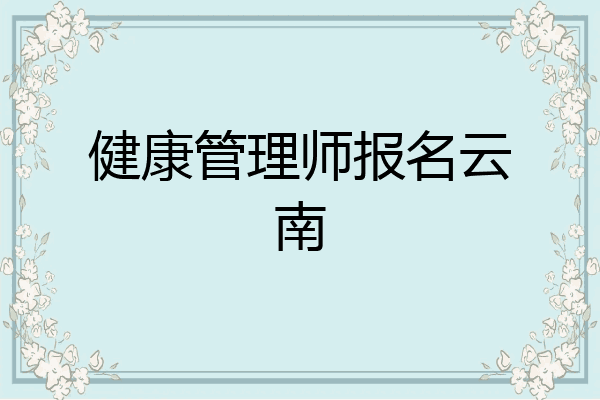 健康管理师报名云南