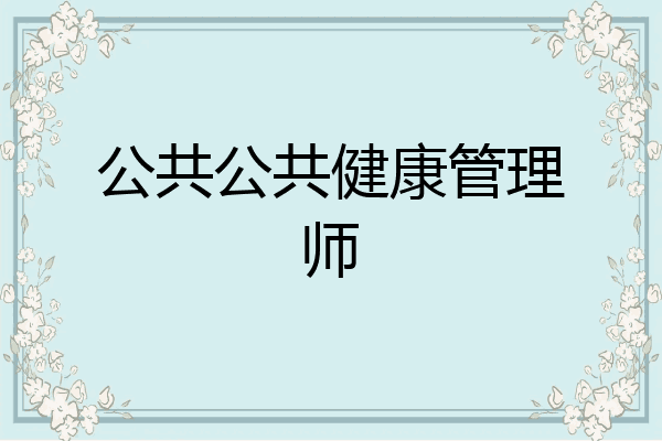 公共公共健康管理师