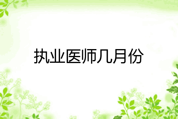 执业医师几月份