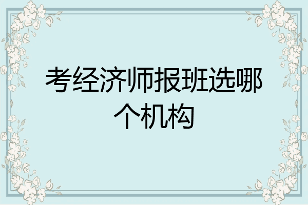 考经济师报班选哪个机构
