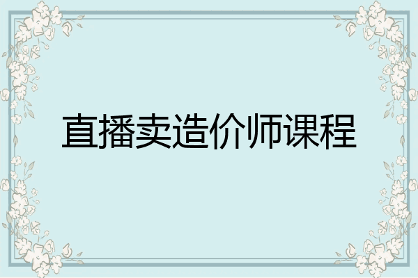直播卖造价师课程
