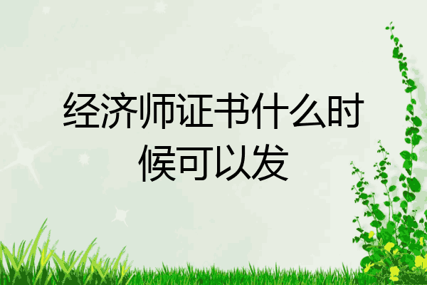 经济师证书什么时候可以发