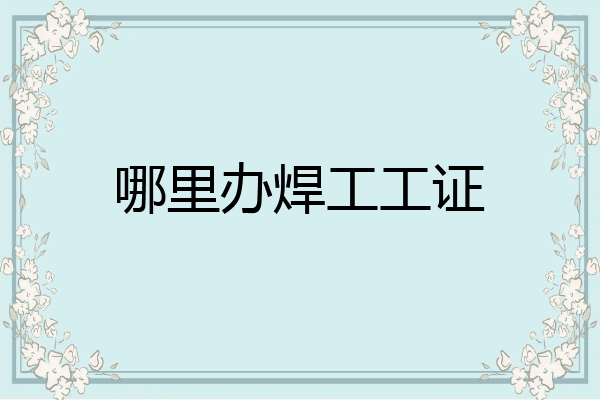 哪里办焊工工证
