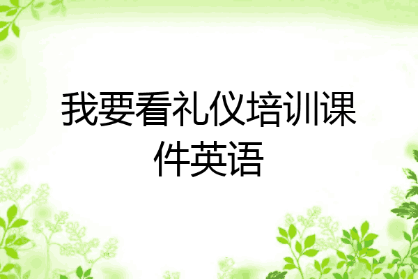 我要看礼仪培训课件英语