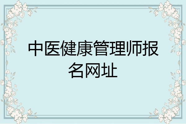 中医健康管理师报名网址
