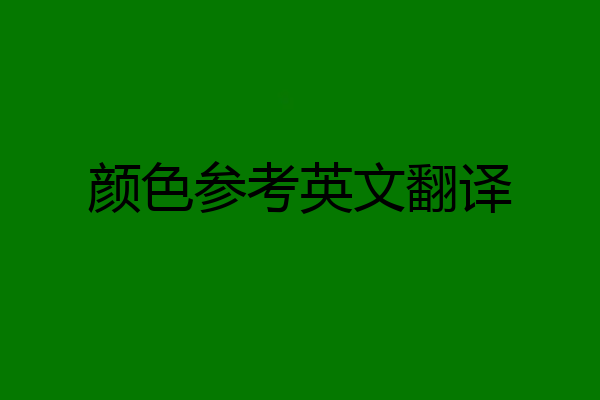 颜色参考英文翻译