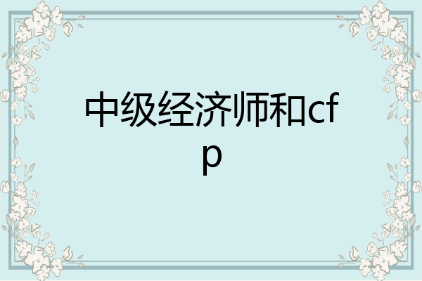 中级经济师和cfp