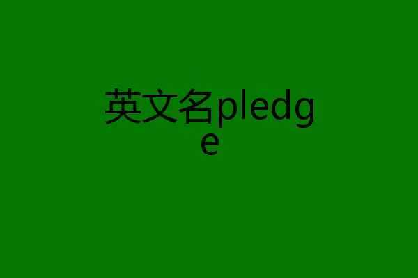 英文名pledge