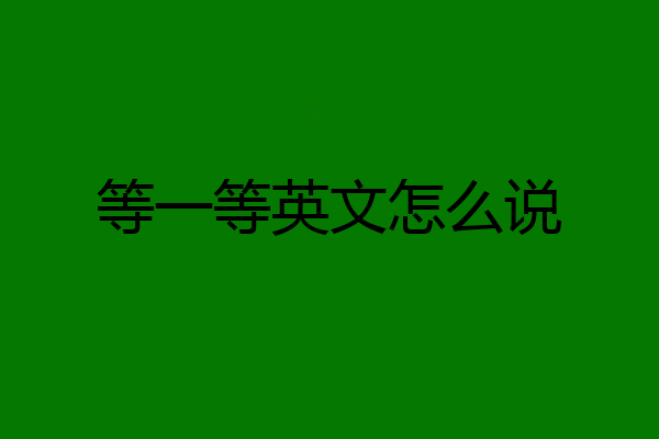 等一等英文怎么说