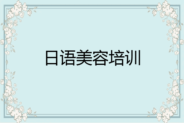 日语美容培训