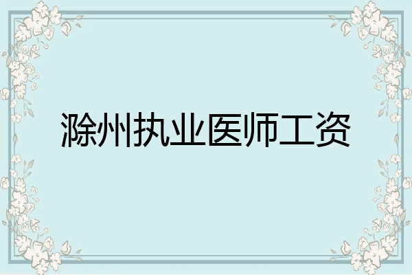 滁州执业医师工资