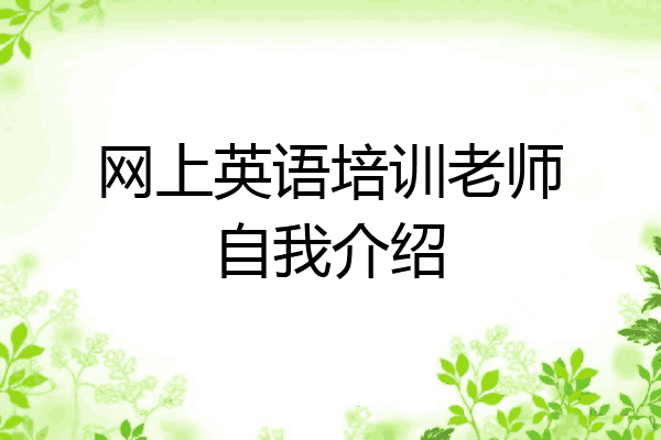 网上英语培训老师自我介绍