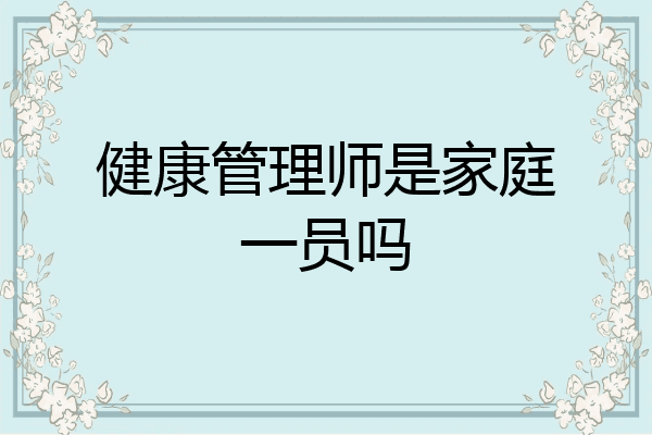 健康管理师是家庭一员吗