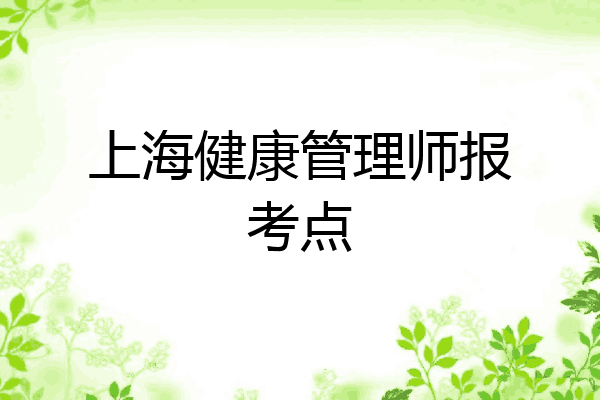 上海健康管理师报考点